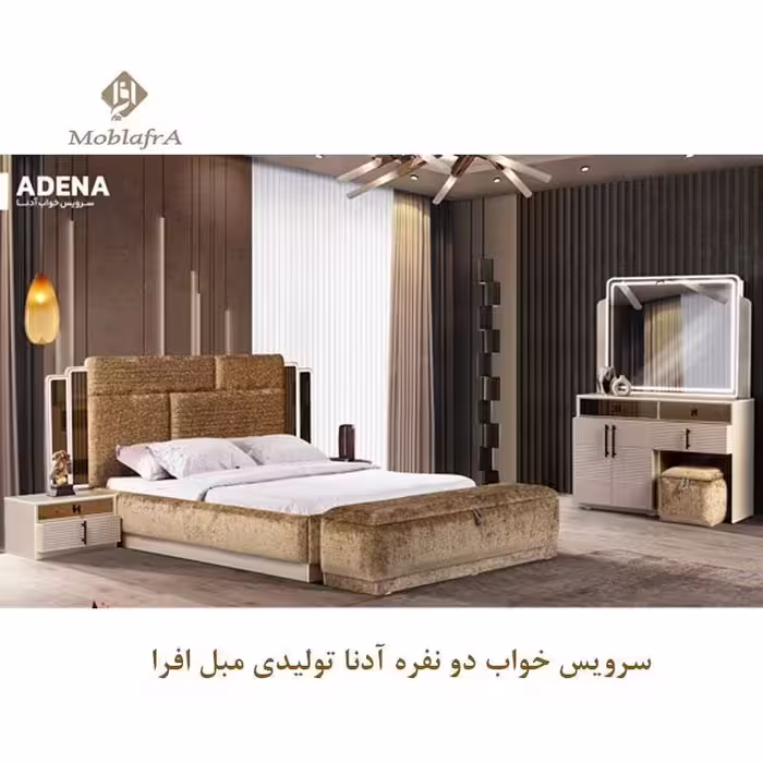 سرویس خواب دو نفره آدنا