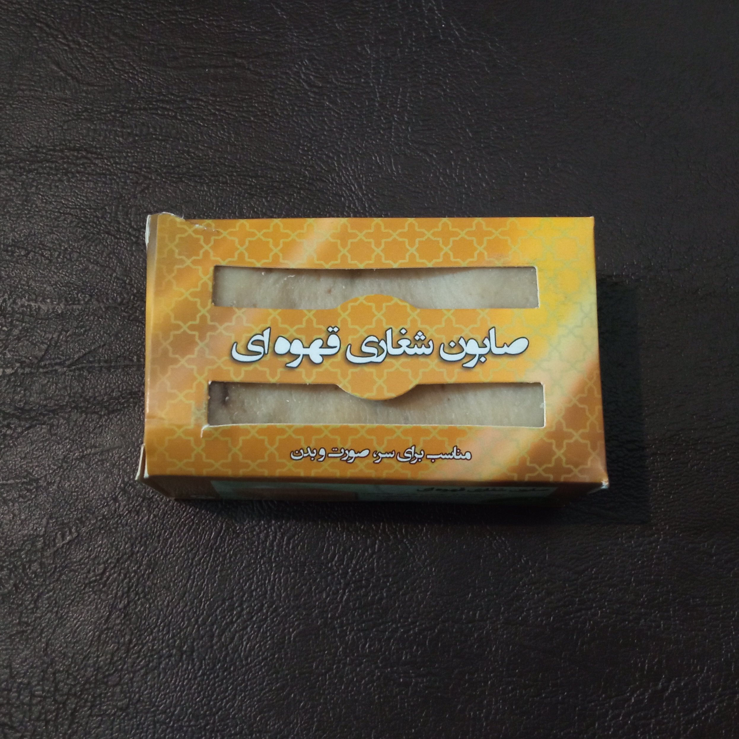 صابون متفاوت (شغاری قهوه ای) حکیم دکتر روازاده احیای سلامت
