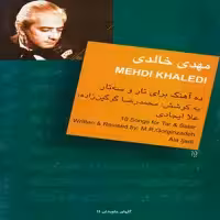 مهدی خالدی - ده آهنگ برای تار و سه تار
