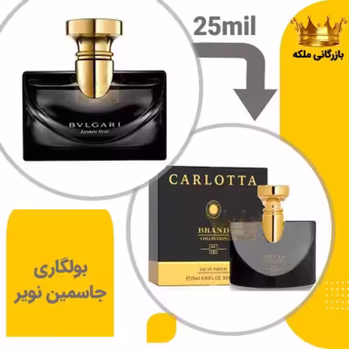 عطر ادکلن بولگاری جاسمین نویر 25میل برند کد157 ( Bvlgari Jasmin Noir)