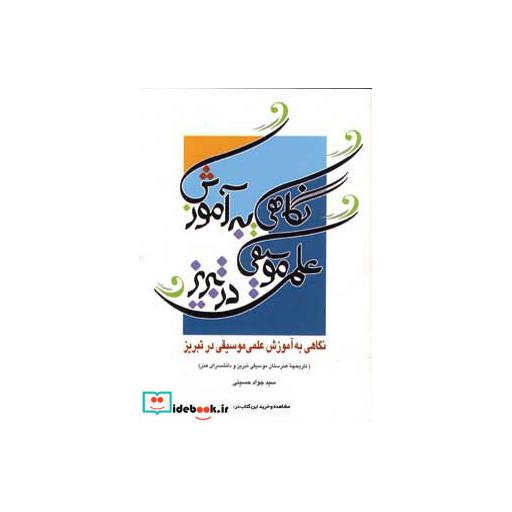 کتاب نگاهی به آموزش علمی موسیقی در تبریزاثر جواد حسینی