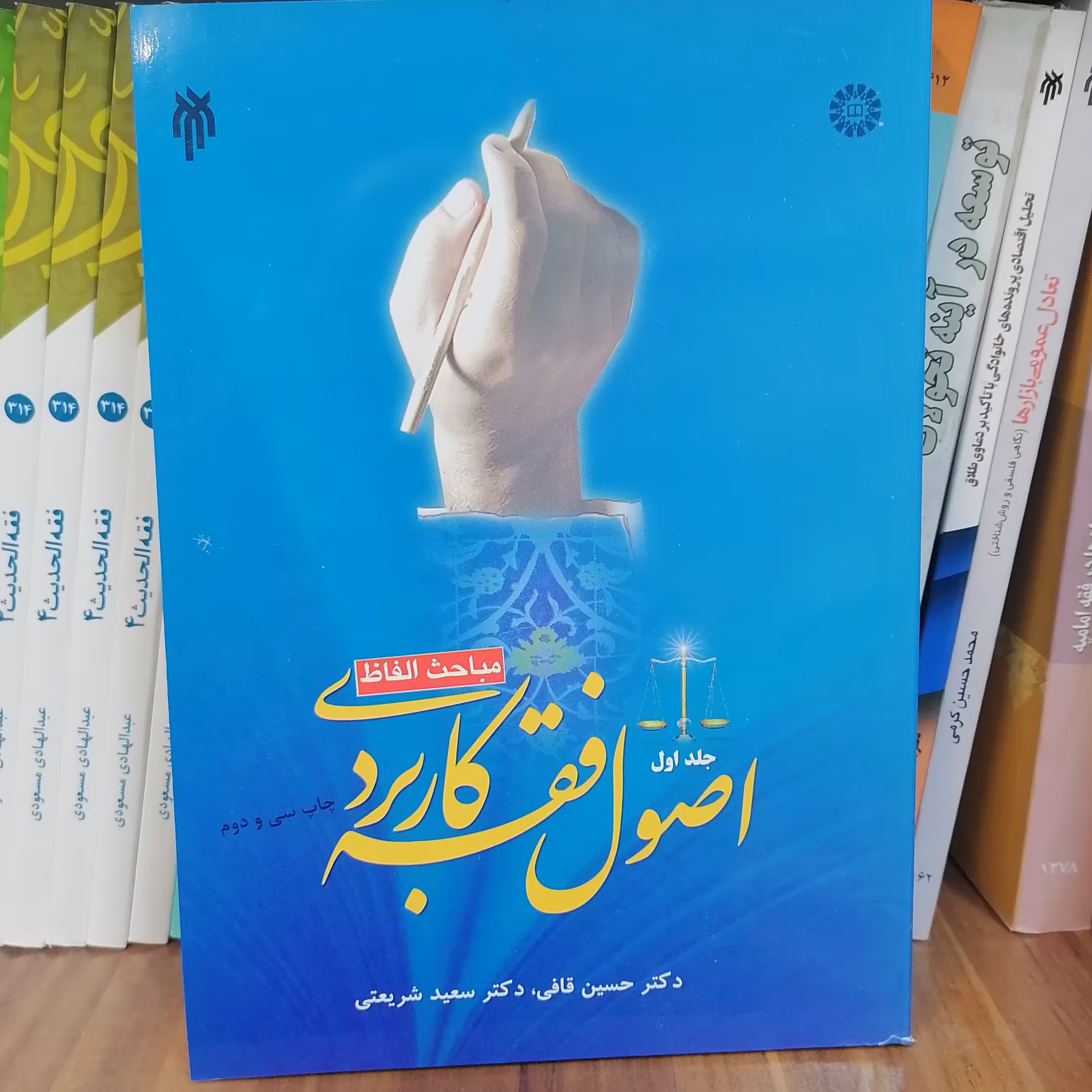 کتاب اصول فقه کاربردی جلد اول مباحث الفاظ

قافی و شریعتی نشر سمت و پژوهشگاه حوزه و دانشگاه