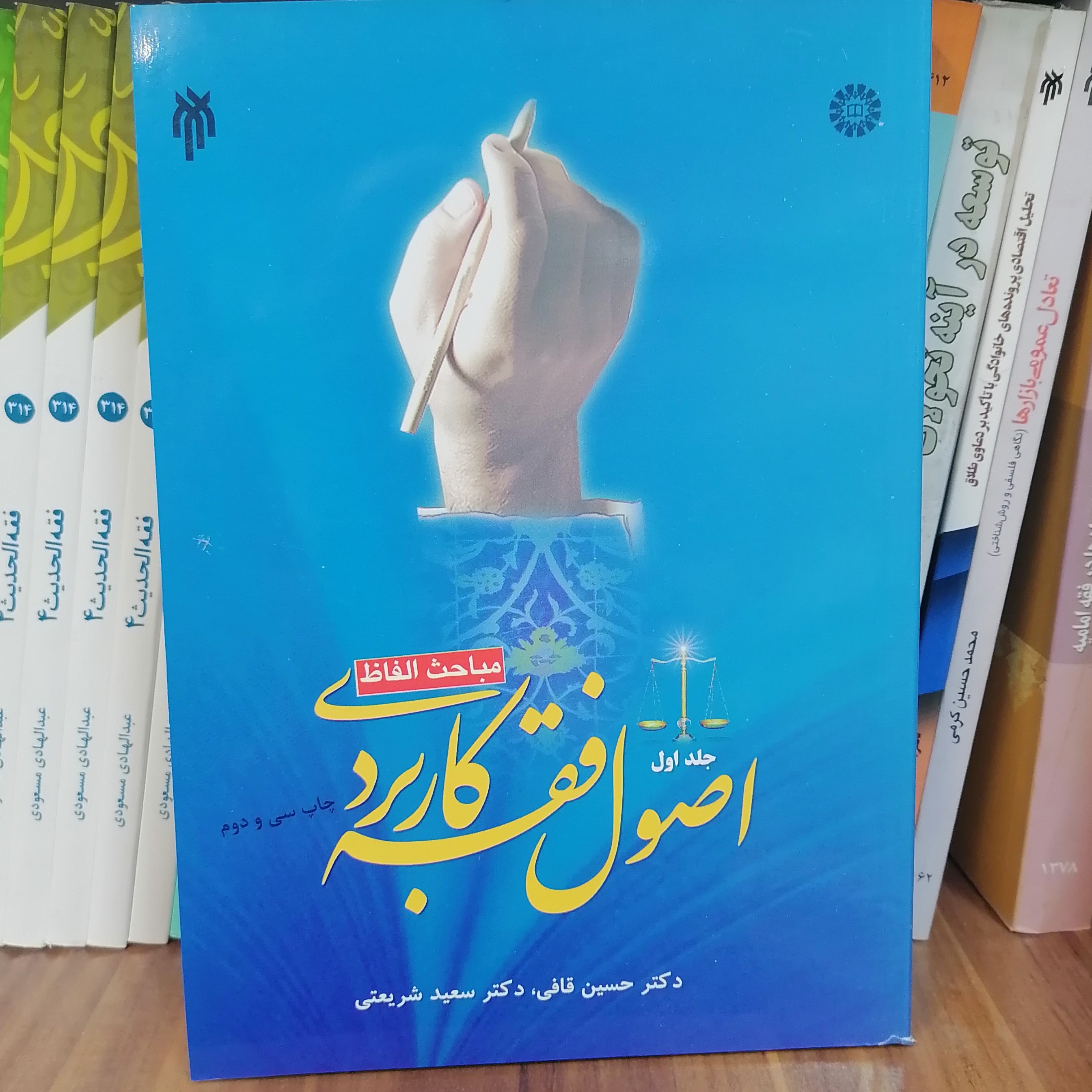 کتاب اصول فقه کاربردی جلد اول مباحث الفاظ
قافی و شریعتی نشر سمت و پژوهشگاه حوزه و دانشگاه