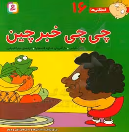 کتاب فسقلی ها 16 چی چی خبرچین قطع خشتی بزرگ