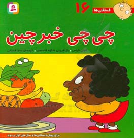 کتاب فسقلی ها 16 چی چی خبرچین قطع خشتی بزرگ