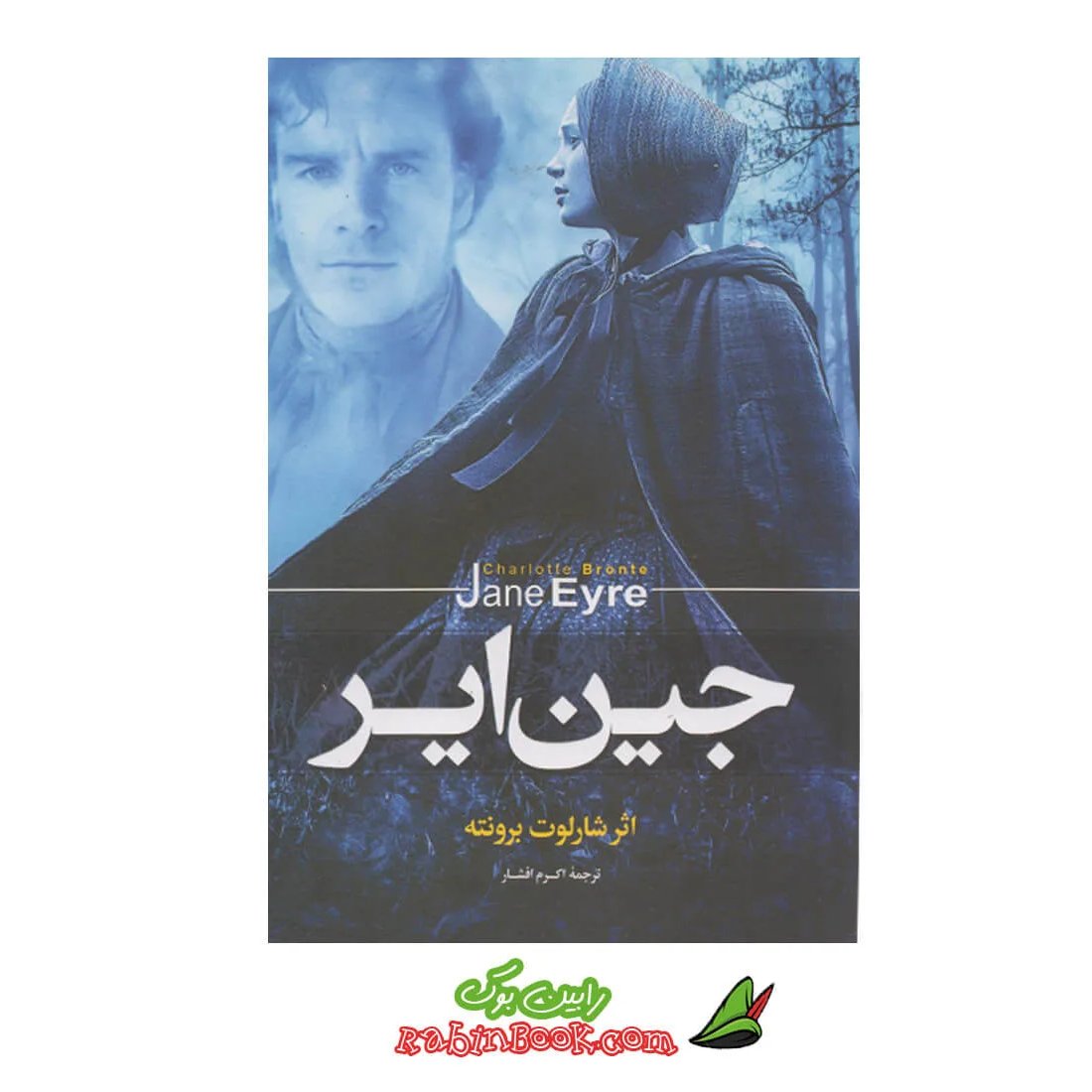 کتاب جین ایر