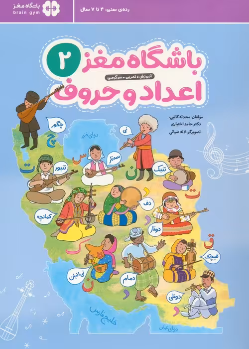 باشگاه مغز 2:اعداد و حروف - ناشربوک | خرید آنلاین کتاب