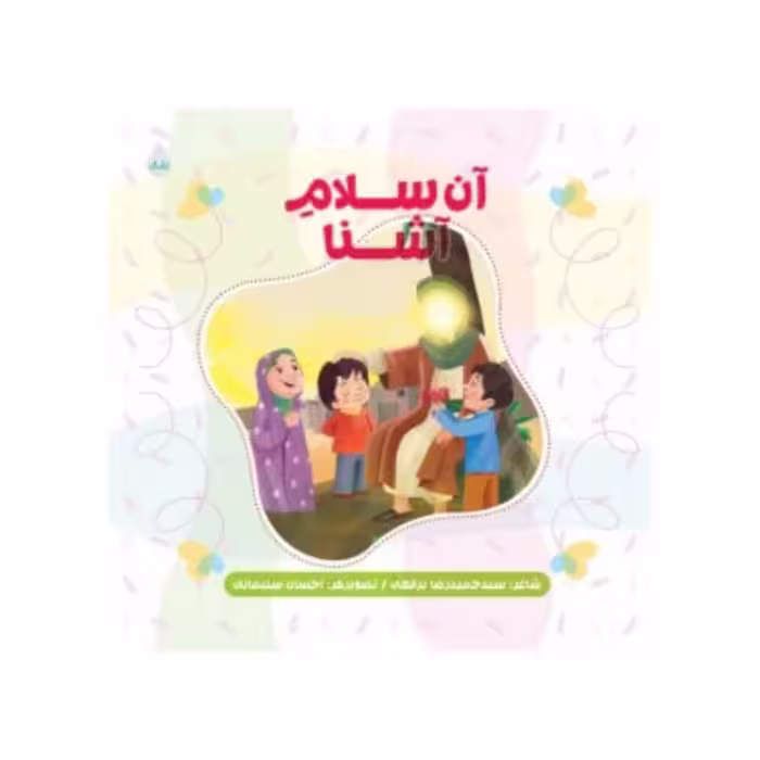 کتاب آن سلام آشنا سید حمیدرضابرقعی نشرشهیدکاظمی