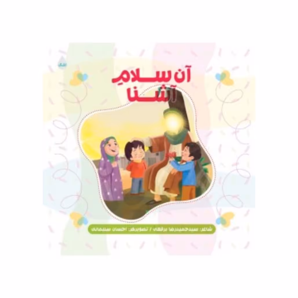 کتاب آن سلام آشنا سید حمیدرضابرقعی نشرشهیدکاظمی