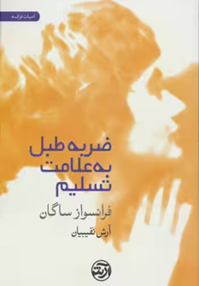 کتاب ضربه طبل به علامت تسلیم اثر فرانسواز ساگان