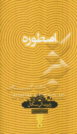 کتاب اسطوره اثر رابرت آلن سگال ترجمه فریدا فرنودفر