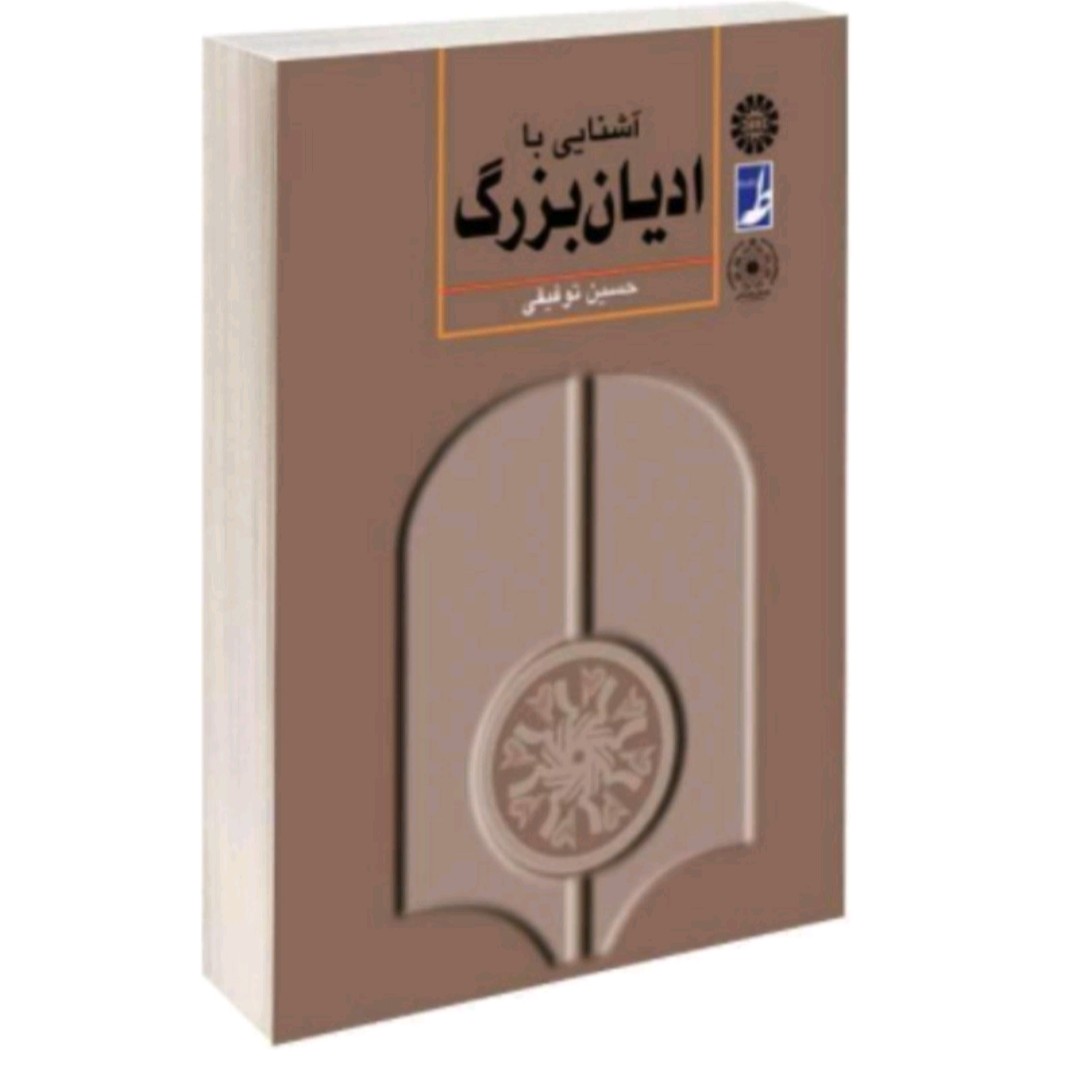 کتاب آشنایی با ادیان بزرگ