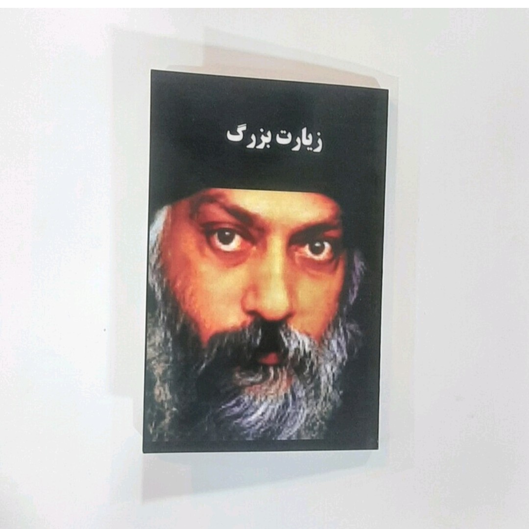 کتاب زیارت بزرگ اثر اوشو ترجمه محسن خاتمی