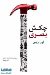 چکش بصری نشر سیته
