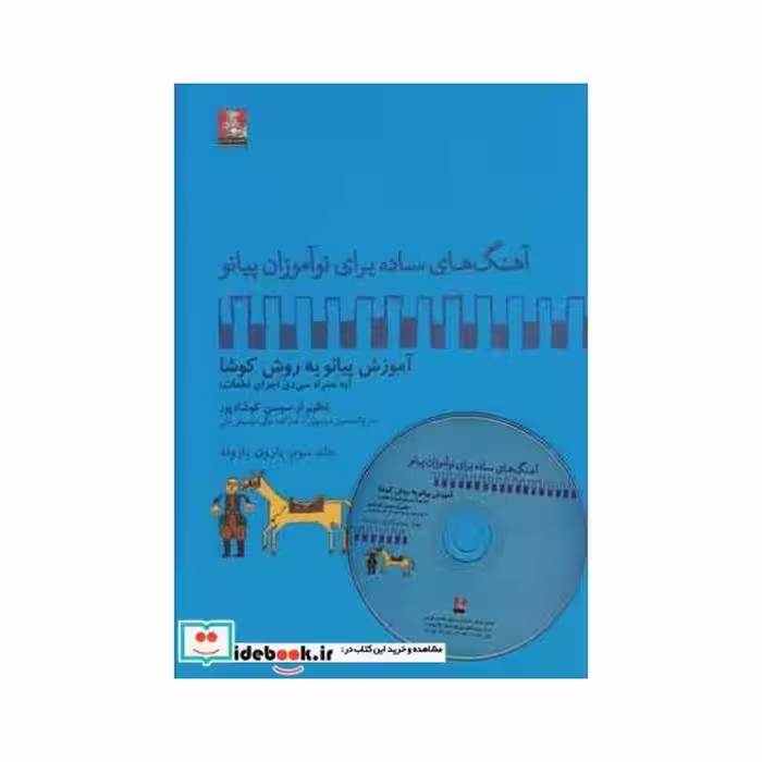 کتاب آهنگ برای نوآموزان پیانو 3 بارون‌ باسی دی