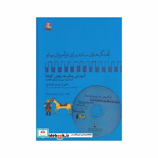 کتاب آهنگ برای نوآموزان پیانو 3 بارون‌ باسی دی