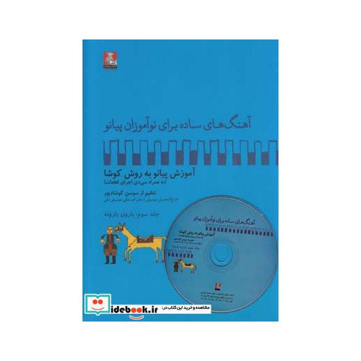 کتاب آهنگ برای نوآموزان پیانو 3 بارون‌ باسی دی