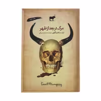 کتاب مرگ در بعد از ظهر اثر ارنست همینگوی انتشارات آرادمان