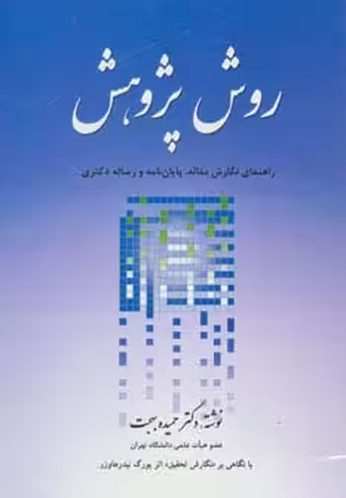 روش پژوهش (راهنمای نگارش مقاله،پایان نامه و رساله دکتری) - ناشربوک | خرید آنلاین کتاب