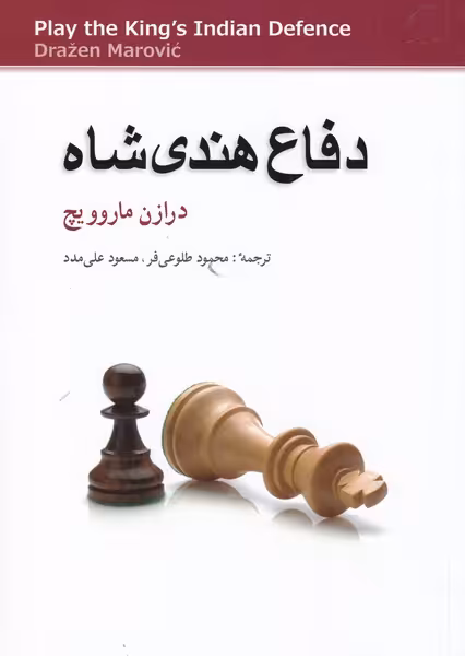 کتاب دفاع هندی شاه اثر درازن ماروویچ