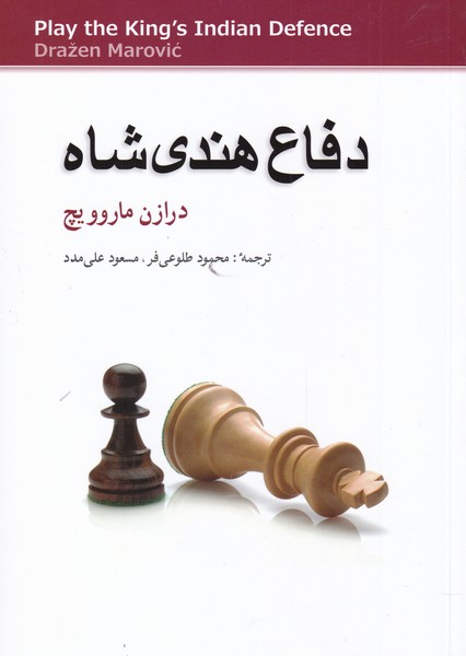 کتاب دفاع هندی شاه اثر درازن ماروویچ