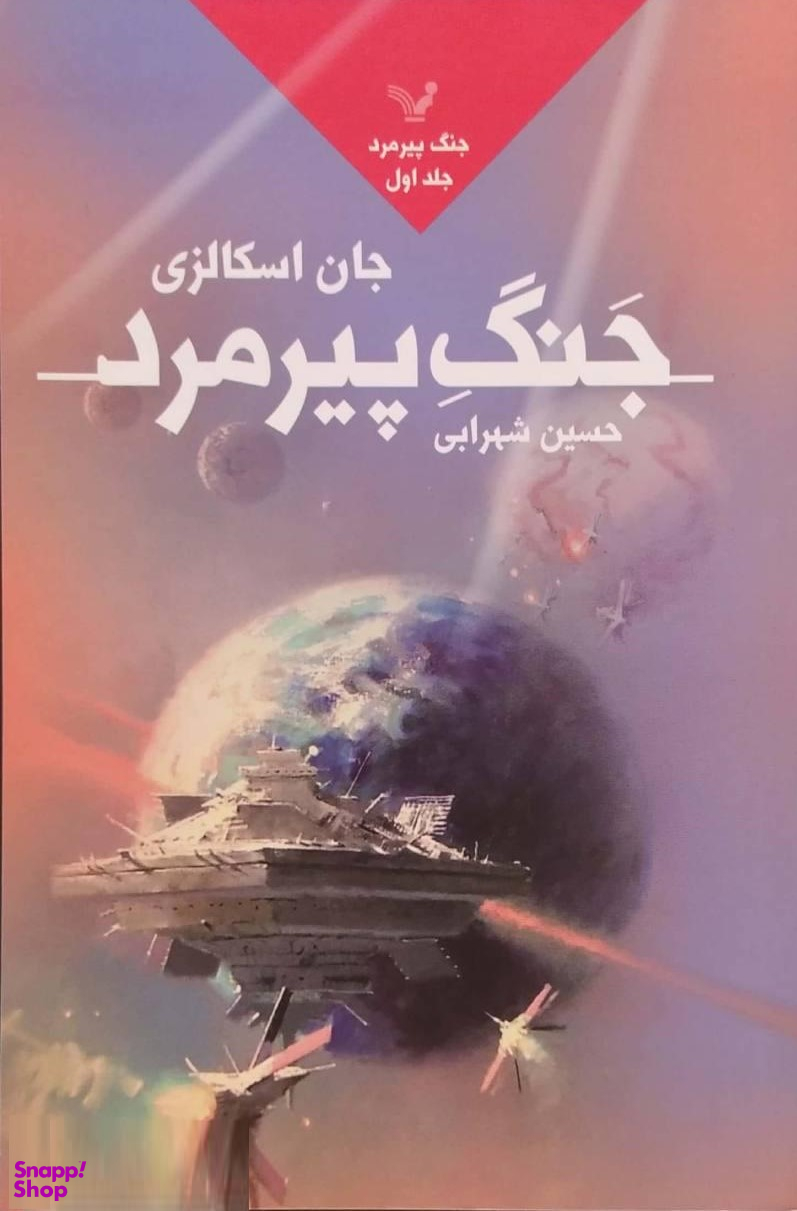 جنگ پیرمرد