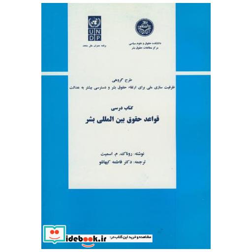 کتاب کتاب درسی قواعد حقوق بین المللی بشر اثر روناک . م . اسمیت