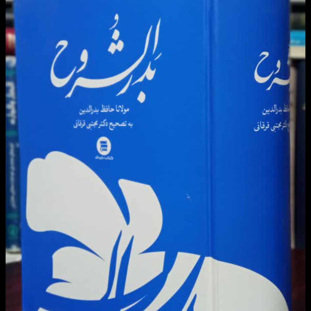 بدرالشروح مولانا حافظ بدرالدین اکبرآبادی