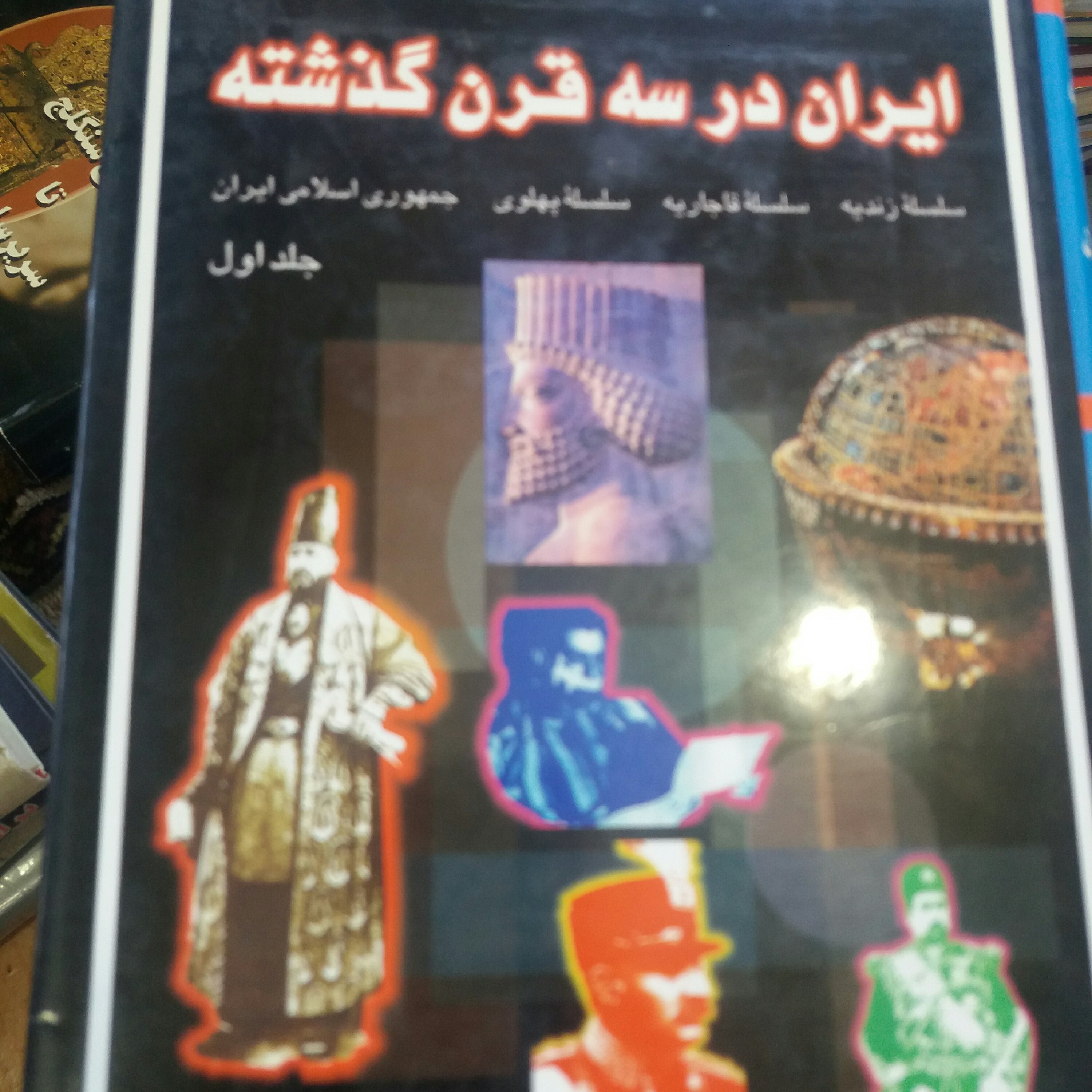 کتاب ایران در سه قرن گذشته 2جلدی 