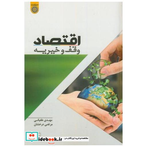 کتاب اقتصاد وقف و خیریه اثر مهدی طغیانی