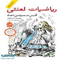 ریاضیات لعنتی (آلیس در سرزمین اعداد) فاطمی