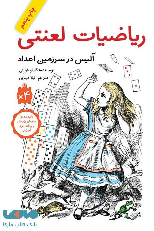 ریاضیات لعنتی (آلیس در سرزمین اعداد) فاطمی