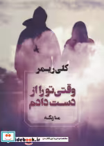 قیمت و خرید کتاب وقتی تو را از دست دادم نشر آوای چکامه | ایده بوک