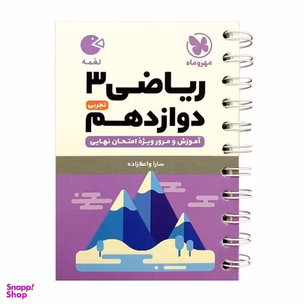 کتاب لقمه ریاضی دوازدهم تجربی اثر سارا واعظ زاده انتشارات مهروماه