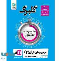 گلبرگ عربی یازدهم رشته انسانی گل واژه