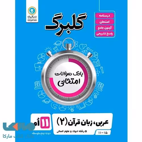 گلبرگ عربی یازدهم رشته انسانی گل واژه