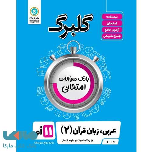 گلبرگ عربی یازدهم رشته انسانی گل واژه