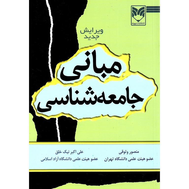 مبانی جامعه شناسی