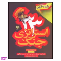 کتاب 33 استراتژی جنگ اثر رابرت گرین انتشارات آرایان