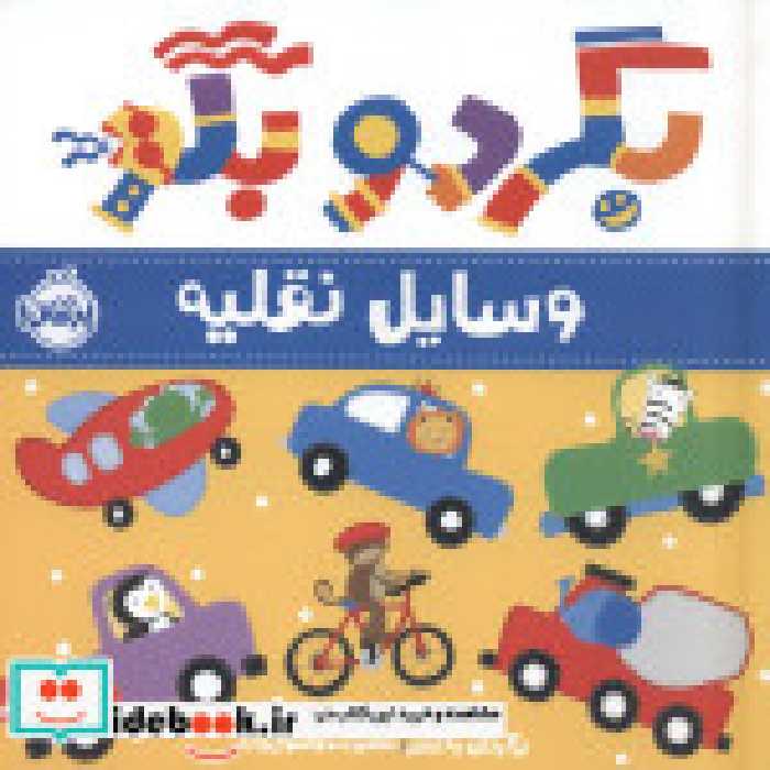 قیمت و خرید کتاب بگرد و بگو وسایل نقلیه پرتقال | ایده بوک