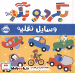 قیمت و خرید کتاب بگرد و بگو وسایل نقلیه پرتقال | ایده بوک
