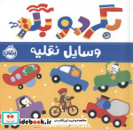 قیمت و خرید کتاب بگرد و بگو وسایل نقلیه پرتقال | ایده بوک