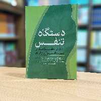 دستگاه تنفس دکتر کروجی انتشارات آرتین طب