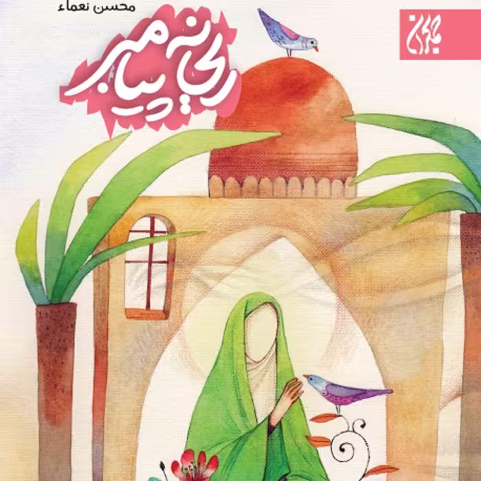 ریحانه پیامبر - داستان زندگی حضرت زهرا ( س ) - داستان نوجوانان
