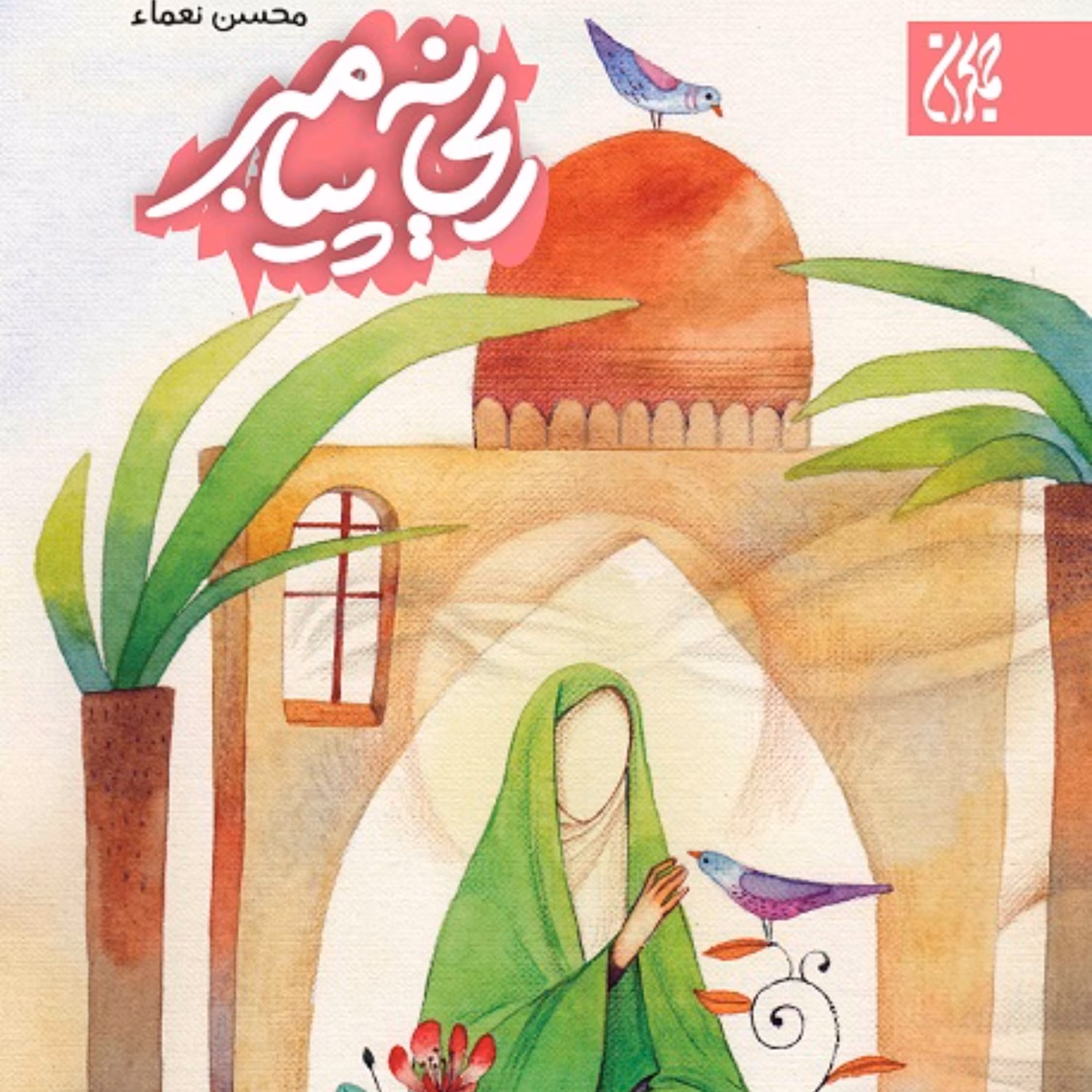 ریحانه پیامبر - داستان زندگی حضرت زهرا ( س ) - داستان نوجوانان