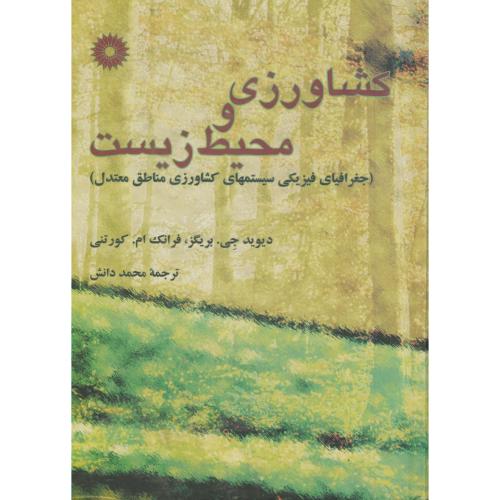 کتاب کشاورزی و محیط زیست