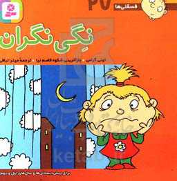 کتاب فسقلی ها 27 نگی نگران قطع جیبی