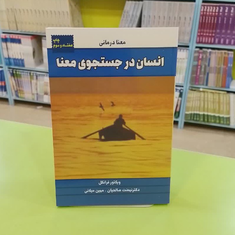 کتاب انسان در جستجوی معنا