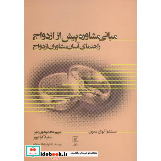 کتاب مبانی مشاوره پیش از ازدواج (راهنمای آسان مشاوران ازدواج) اثر سندرا لوی سرن