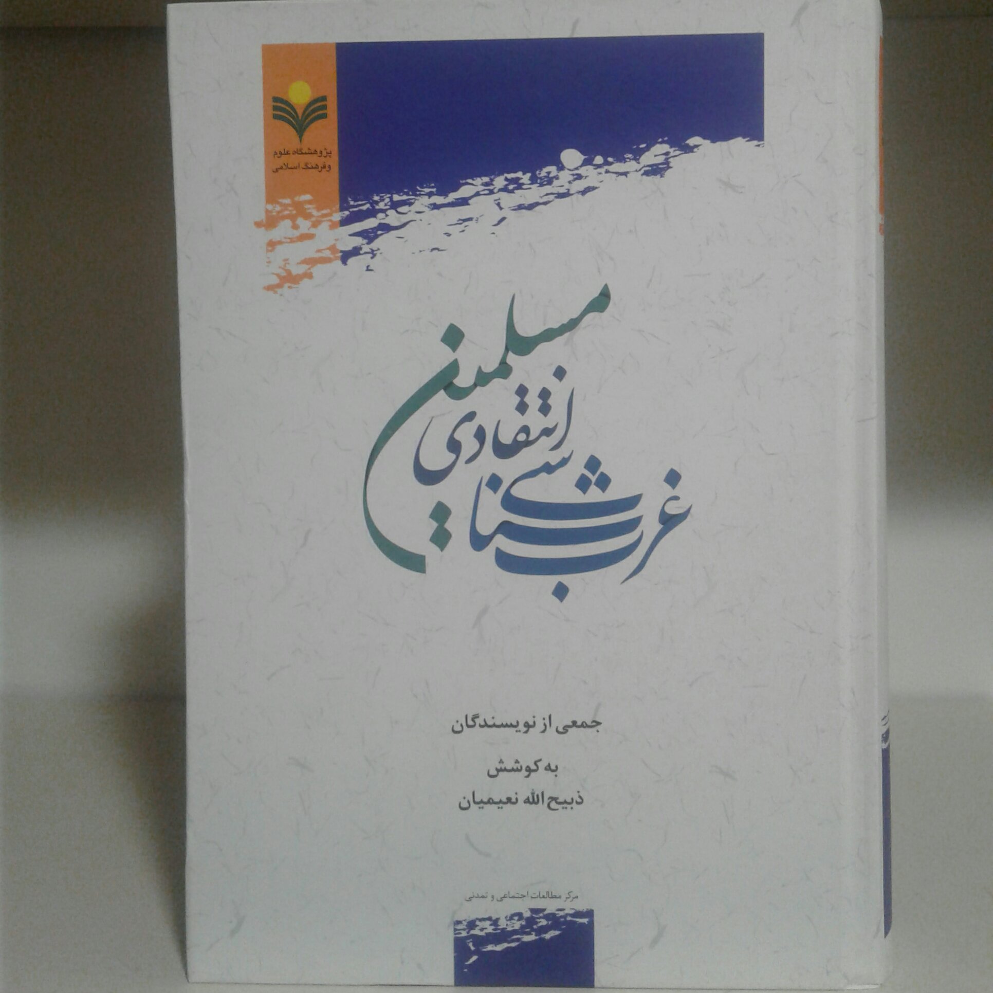 کتاب غرب شناسی انتقادی مسلمین
